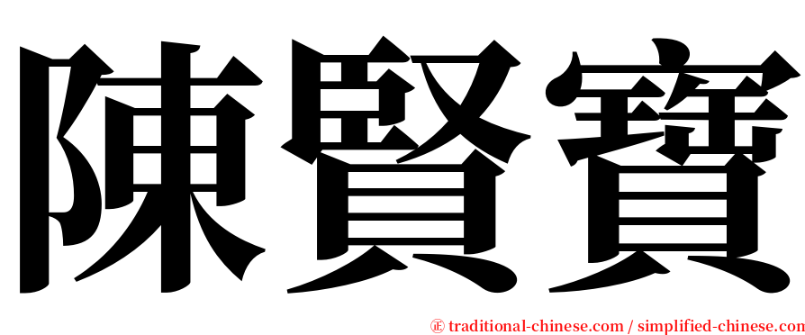 陳賢寶 serif font