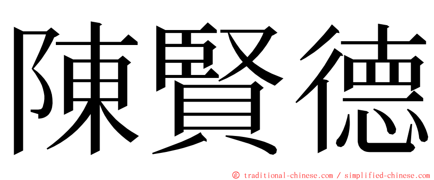 陳賢德 ming font