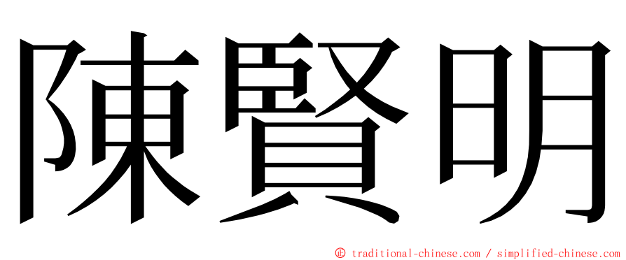 陳賢明 ming font