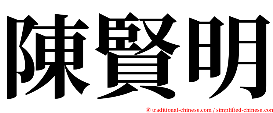 陳賢明 serif font
