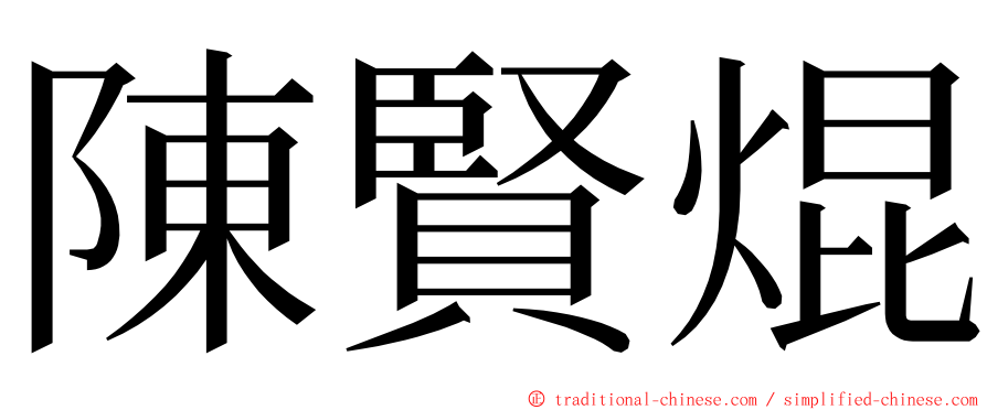 陳賢焜 ming font