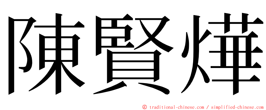 陳賢燁 ming font