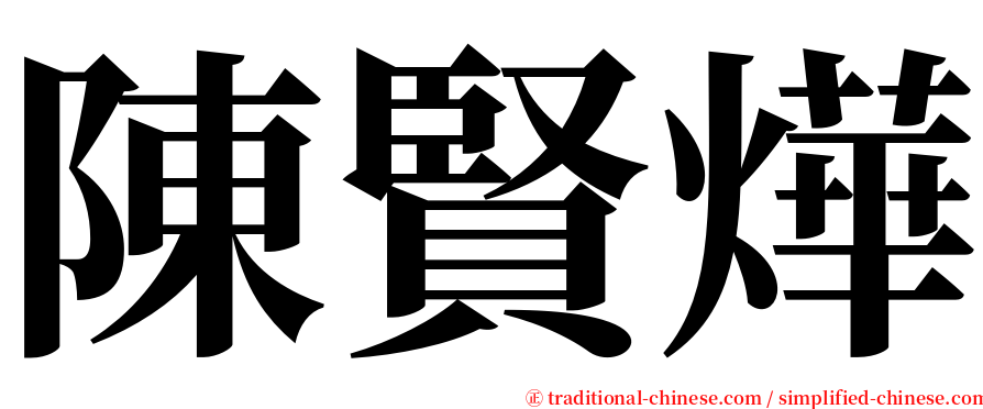 陳賢燁 serif font