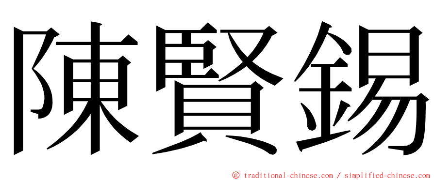 陳賢錫 ming font