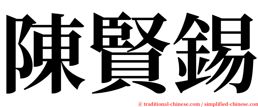 陳賢錫 serif font