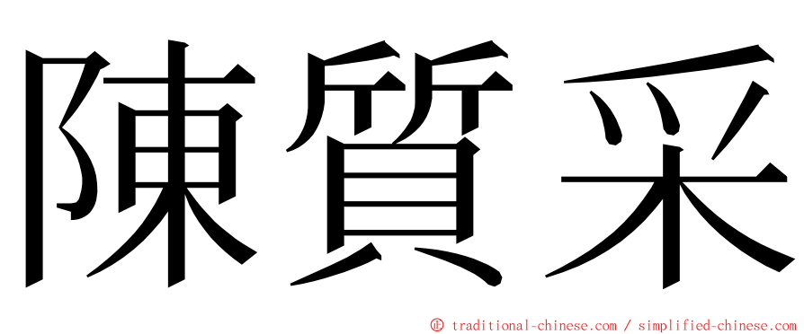 陳質采 ming font