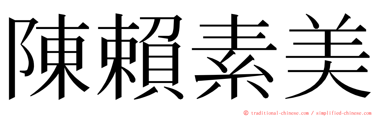 陳賴素美 ming font