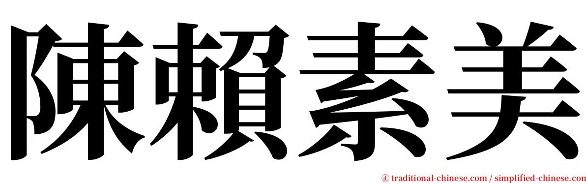 陳賴素美 serif font