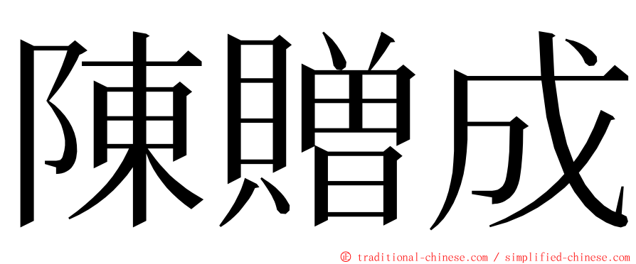 陳贈成 ming font