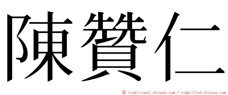 陳贊仁 ming font