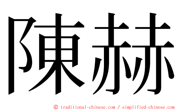 陳赫 ming font