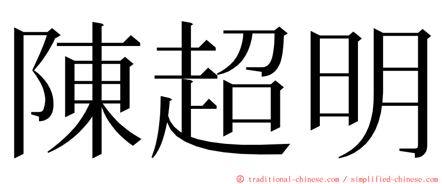 陳超明 ming font