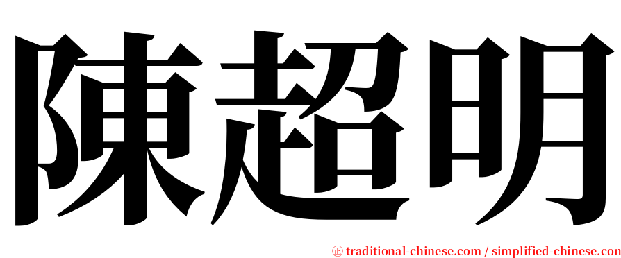 陳超明 serif font