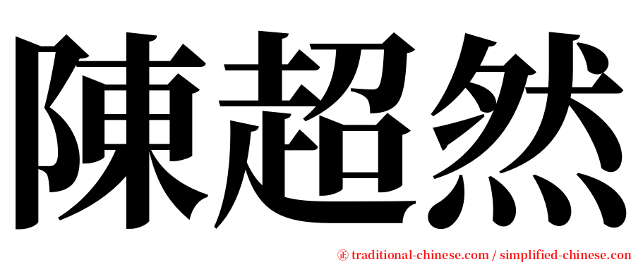 陳超然 serif font