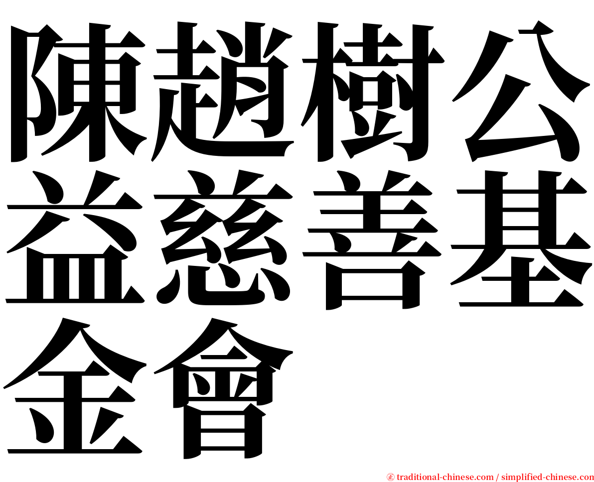 陳趙樹公益慈善基金會 serif font