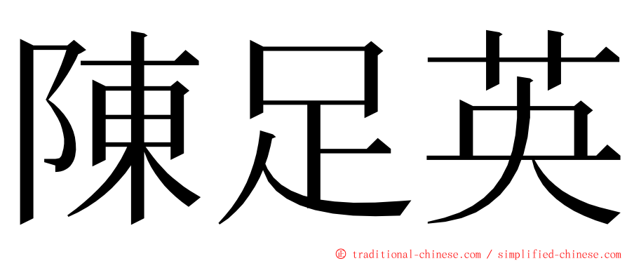 陳足英 ming font