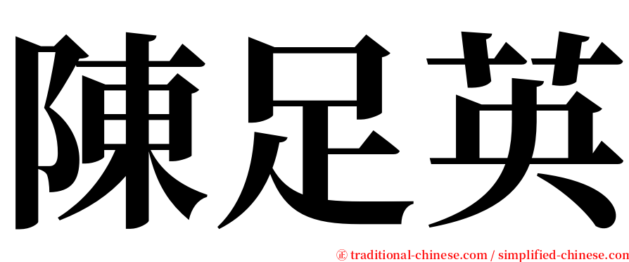 陳足英 serif font