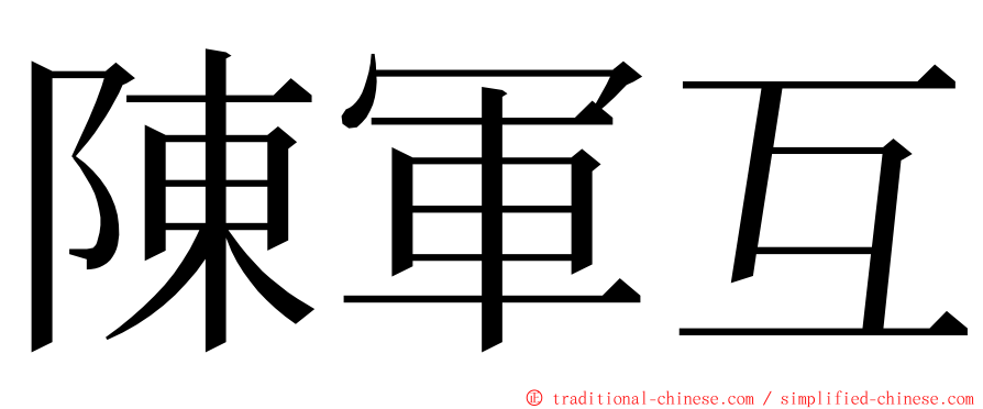 陳軍互 ming font