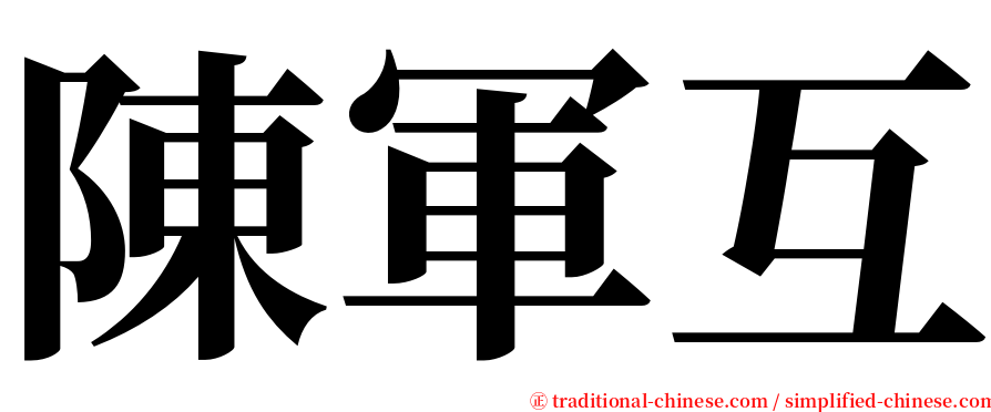 陳軍互 serif font