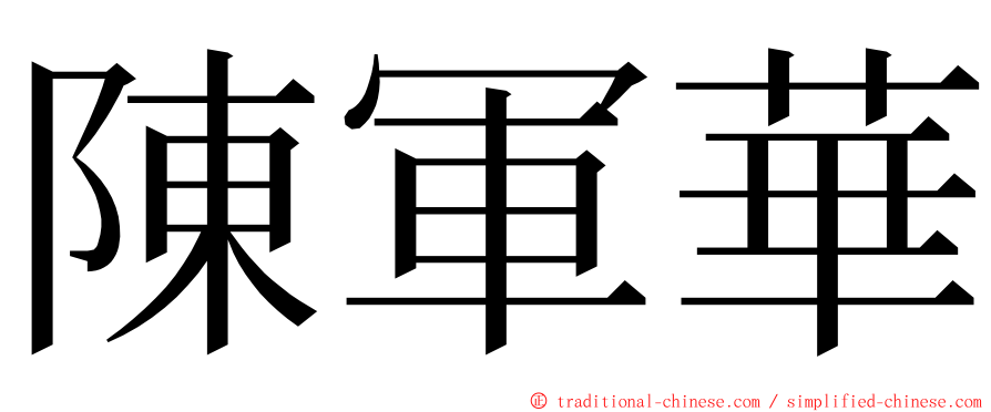 陳軍華 ming font