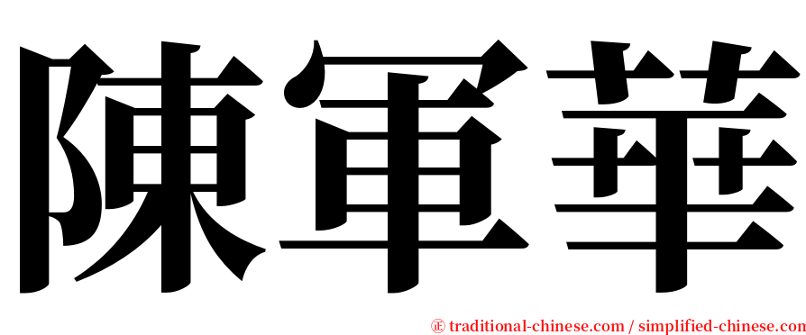 陳軍華 serif font