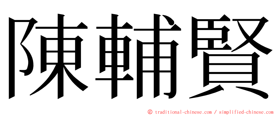 陳輔賢 ming font