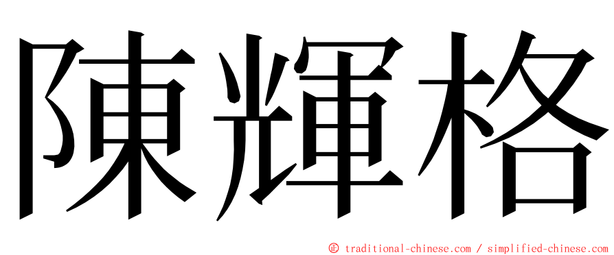 陳輝格 ming font