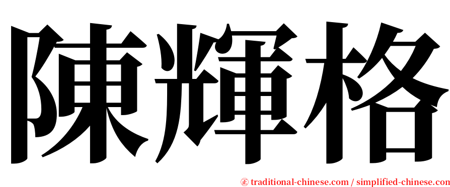 陳輝格 serif font