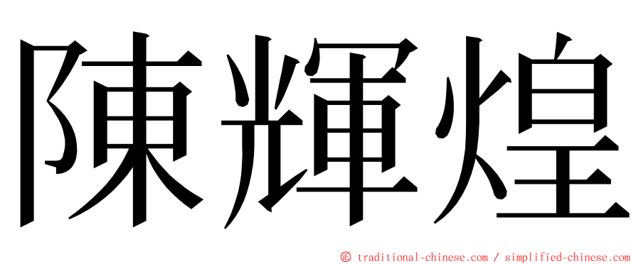 陳輝煌 ming font