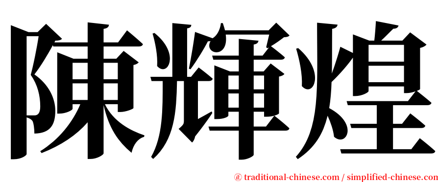 陳輝煌 serif font