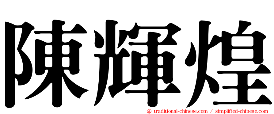 陳輝煌