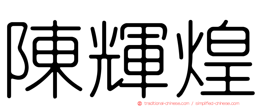 陳輝煌