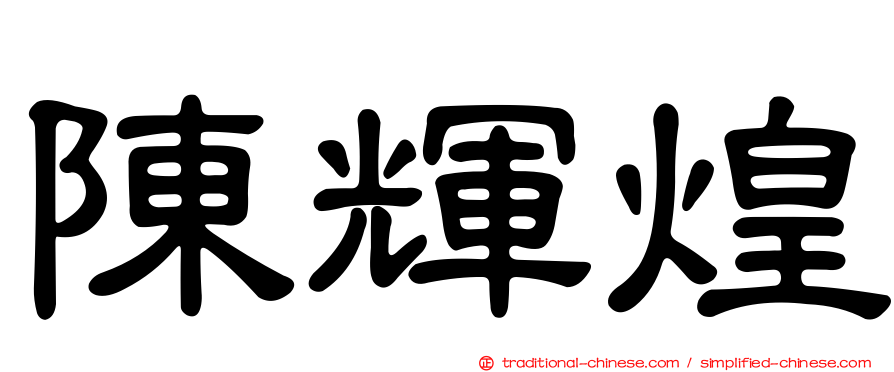 陳輝煌