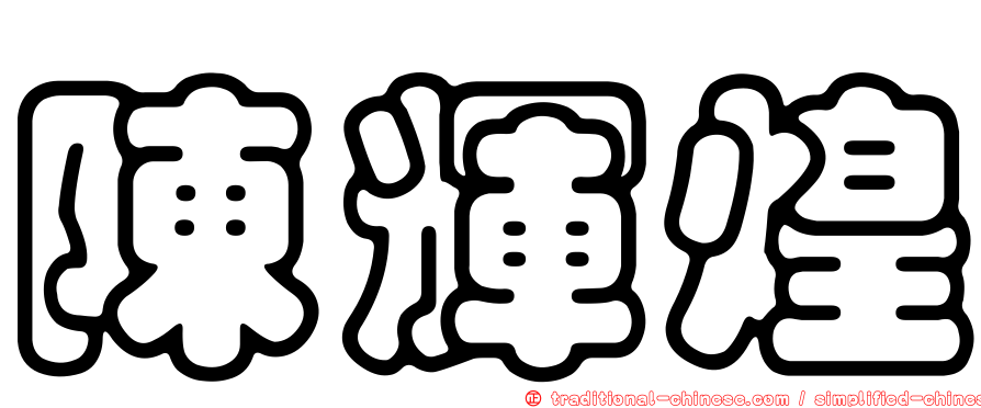 陳輝煌