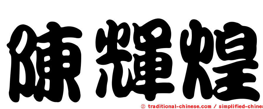 陳輝煌