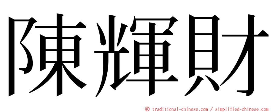 陳輝財 ming font