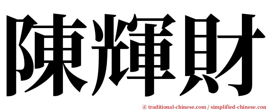 陳輝財 serif font