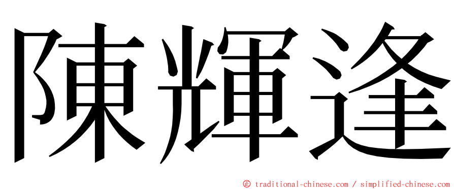 陳輝逢 ming font