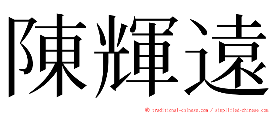 陳輝遠 ming font