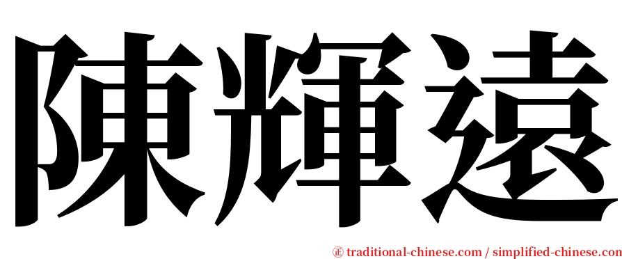 陳輝遠 serif font