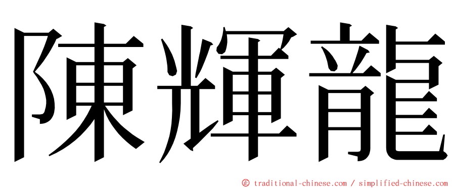 陳輝龍 ming font