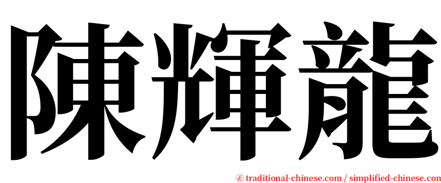 陳輝龍 serif font