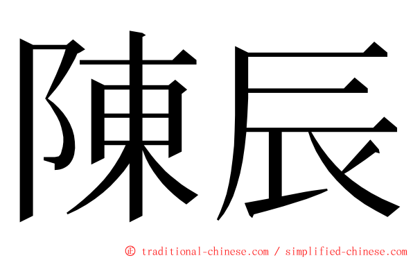 陳辰 ming font