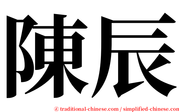 陳辰 serif font