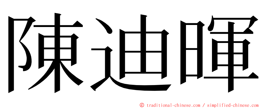 陳迪暉 ming font