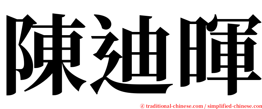 陳迪暉 serif font