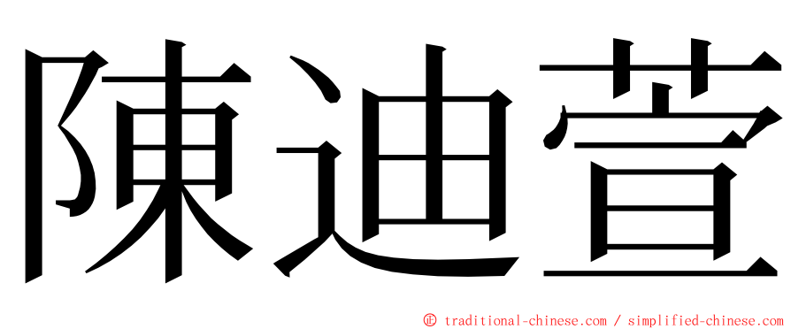 陳迪萱 ming font