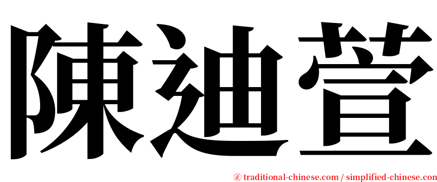 陳迪萱 serif font