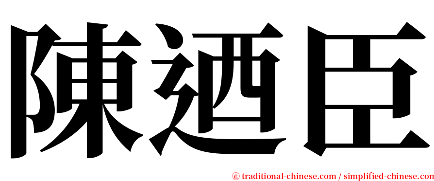 陳迺臣 serif font