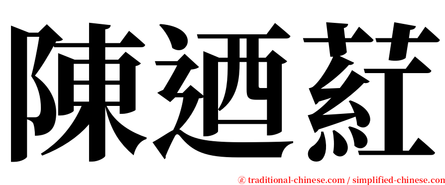 陳迺葒 serif font